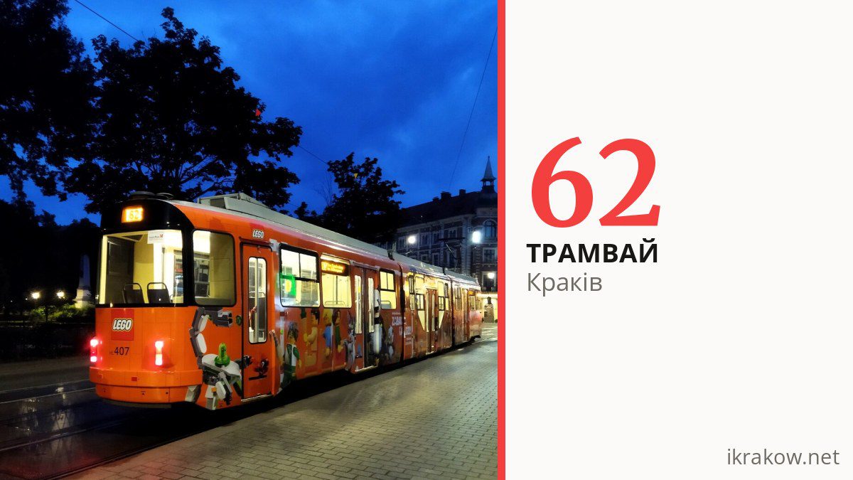 Нічний трамвай 62 у Кракові