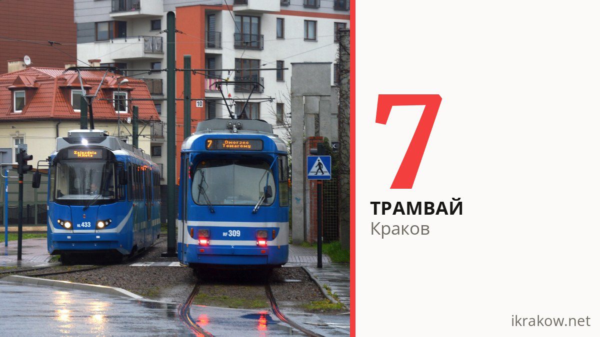 Трамвай 7 в Кракове