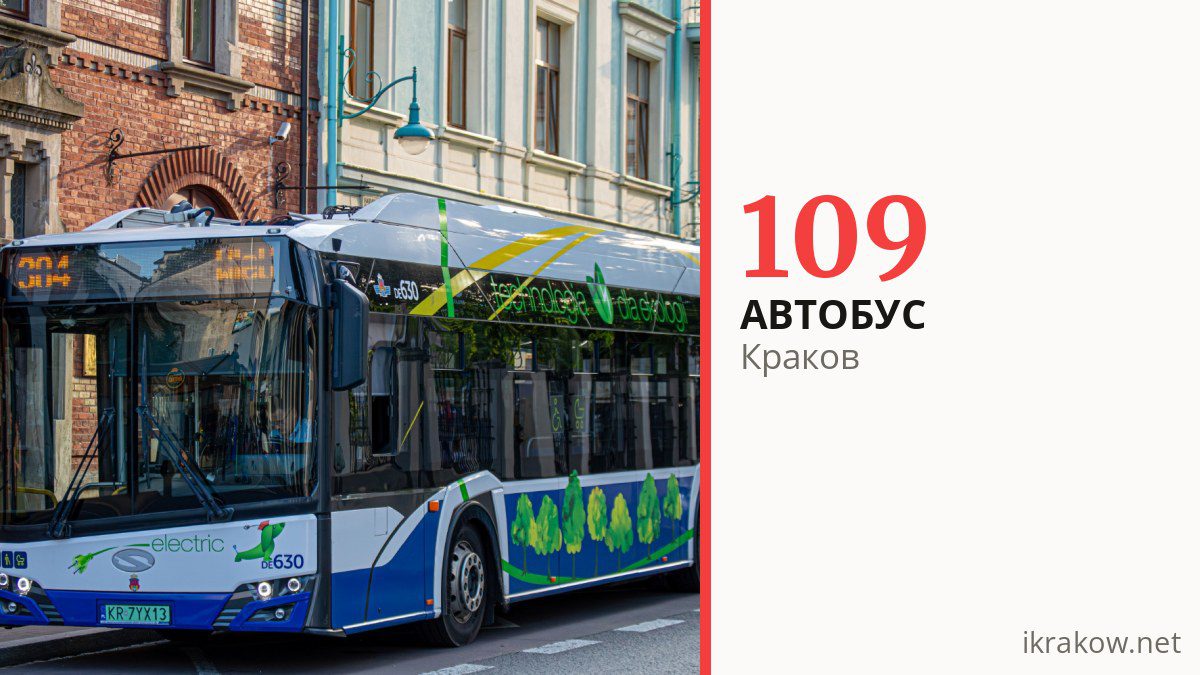 Автобус 109 в Кракове