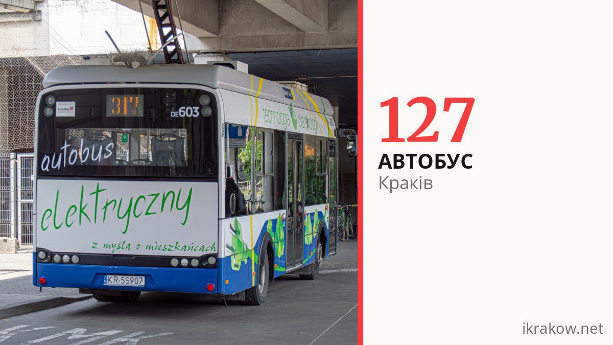 Автобус 127 у Кракові