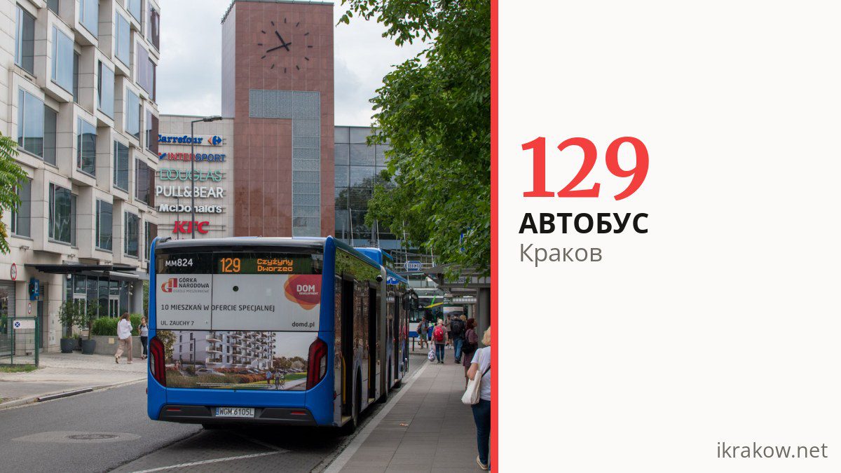 Автобус 129 в Кракове