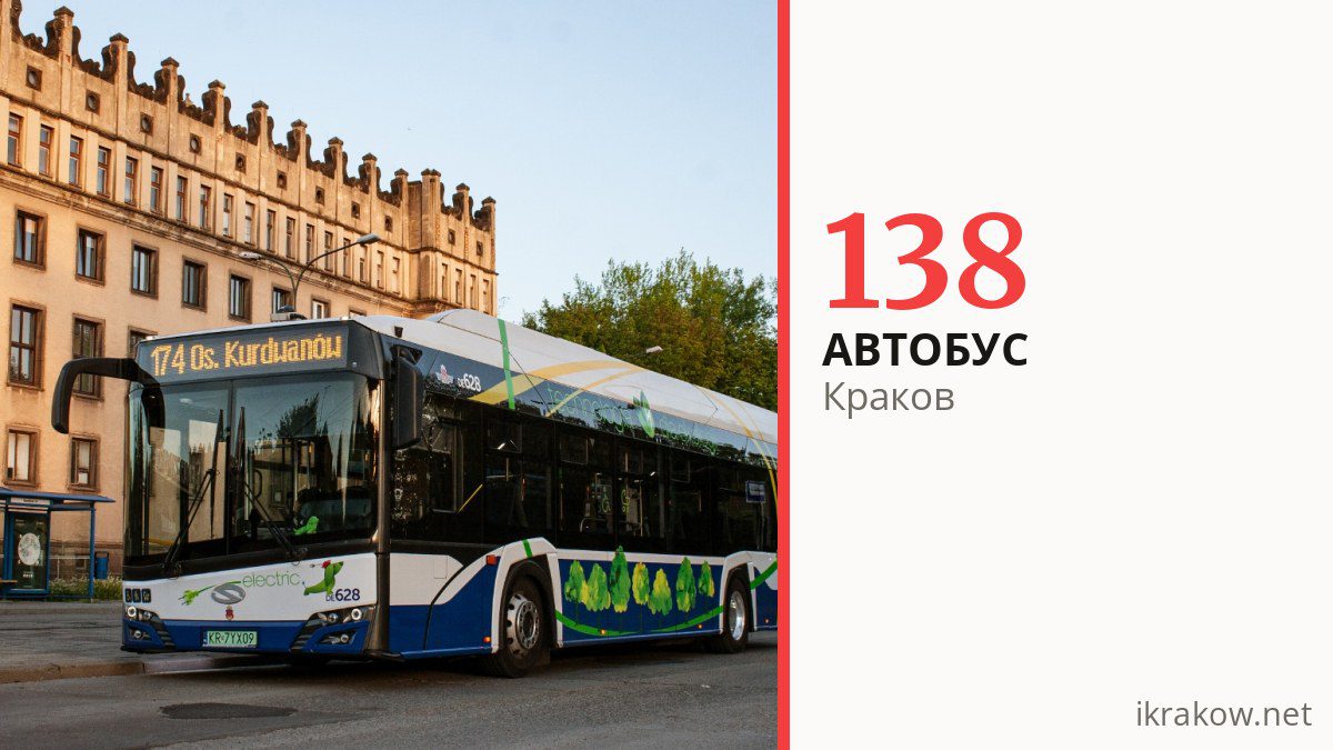 Автобус 138 в Кракове