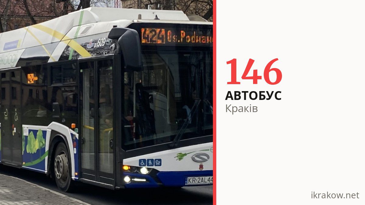 Автобус 146 у Кракові