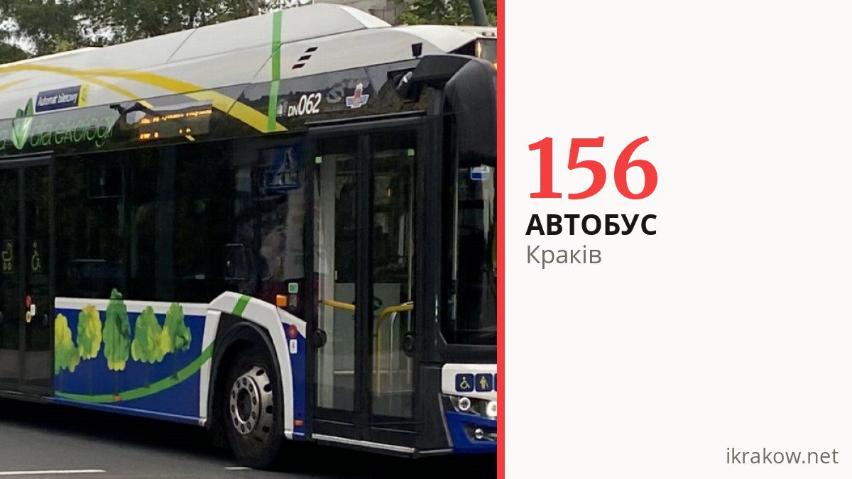 Автобус 156 у Кракові