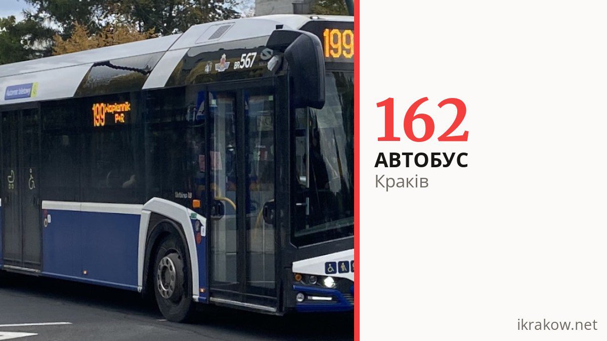 Автобус 162 у Кракові