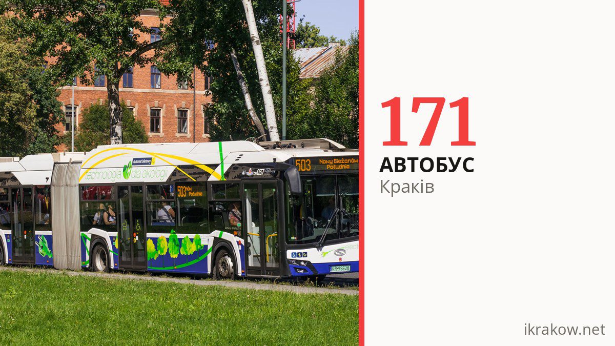Автобус 171 у Кракові