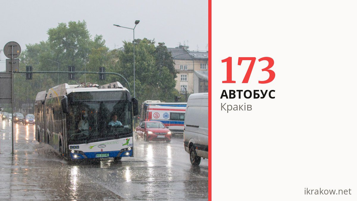 Автобус 173 у Кракові
