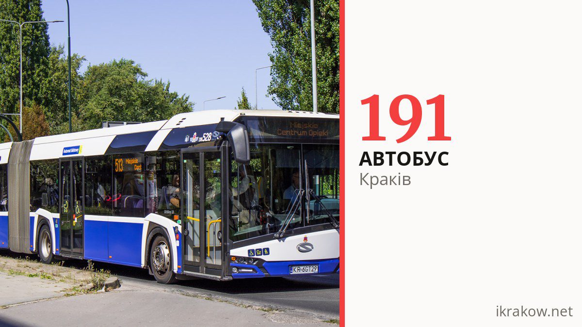 Автобус 191 у Кракові