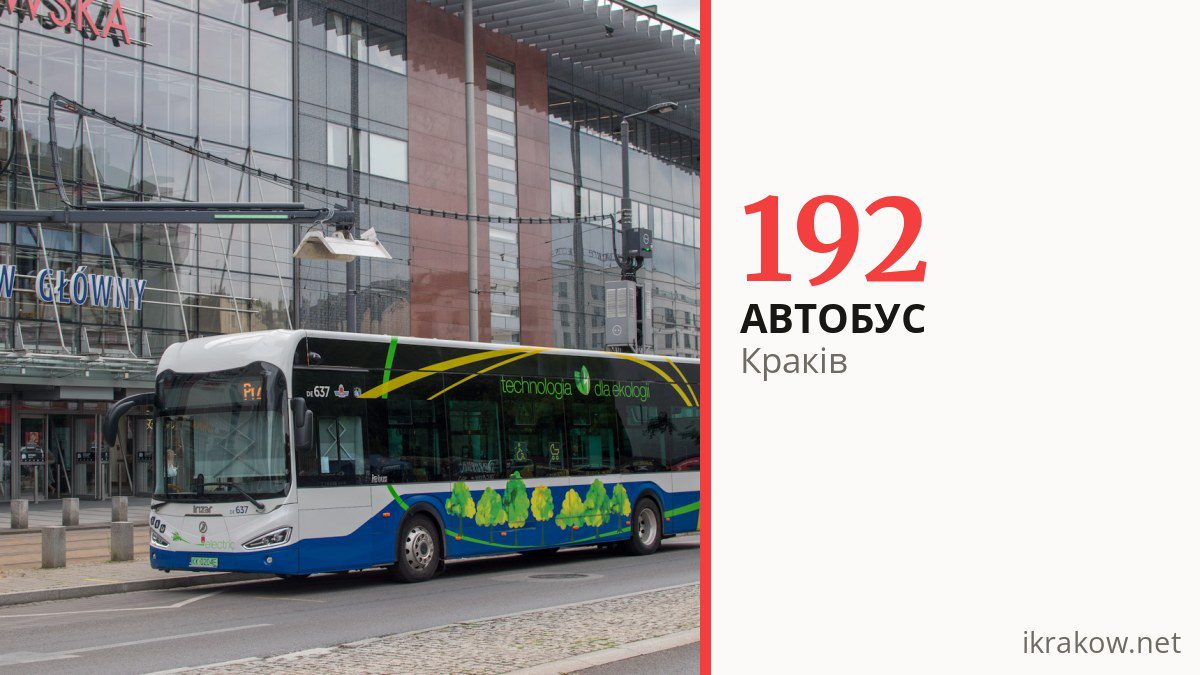 Автобус 192 у Кракові