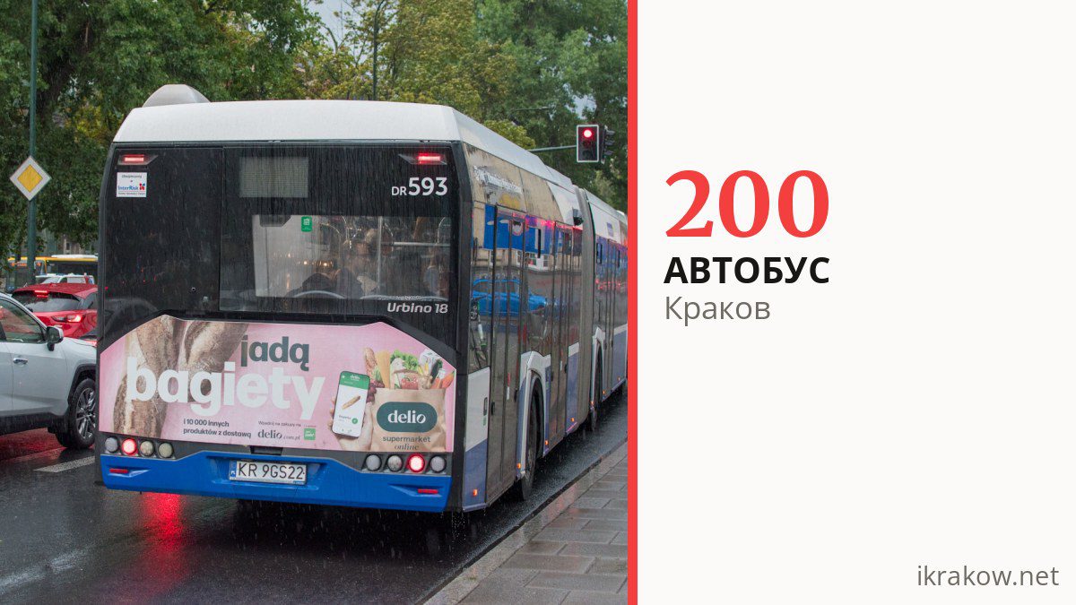 Автобус 200 в Кракове