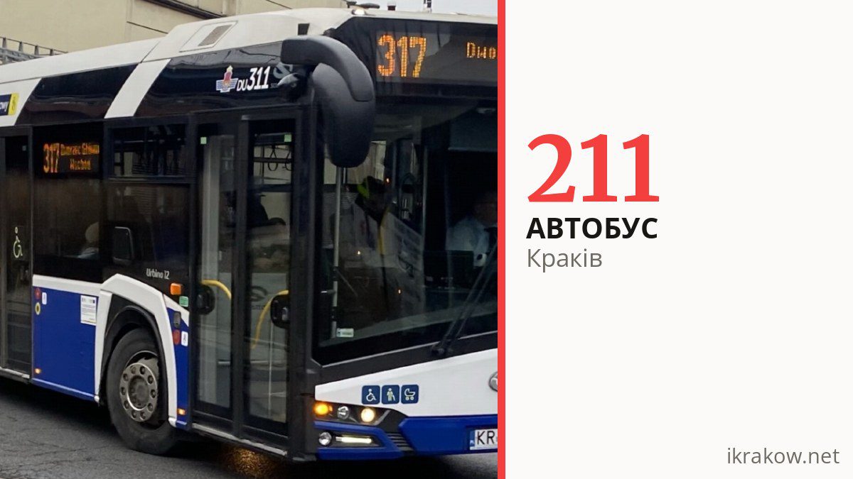Автобус 211 у Кракові