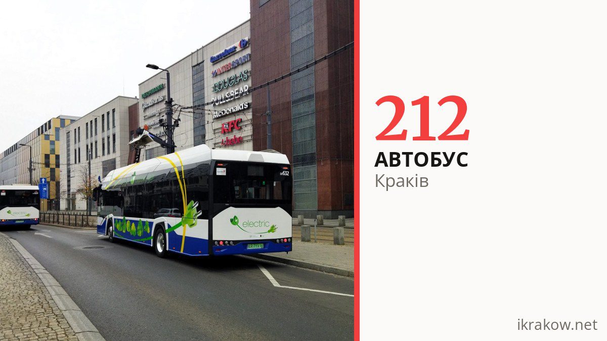 Автобус 212 у Кракові