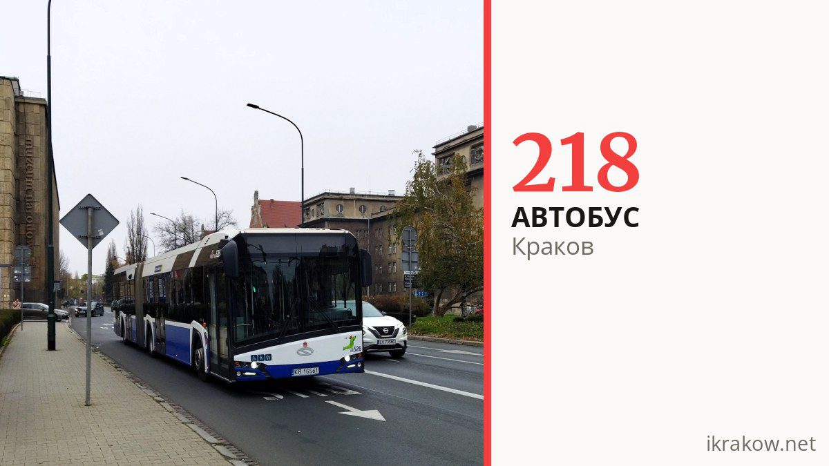 Автобус 218 в Кракове
