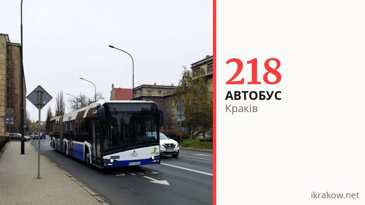 Автобус 218 у Кракові