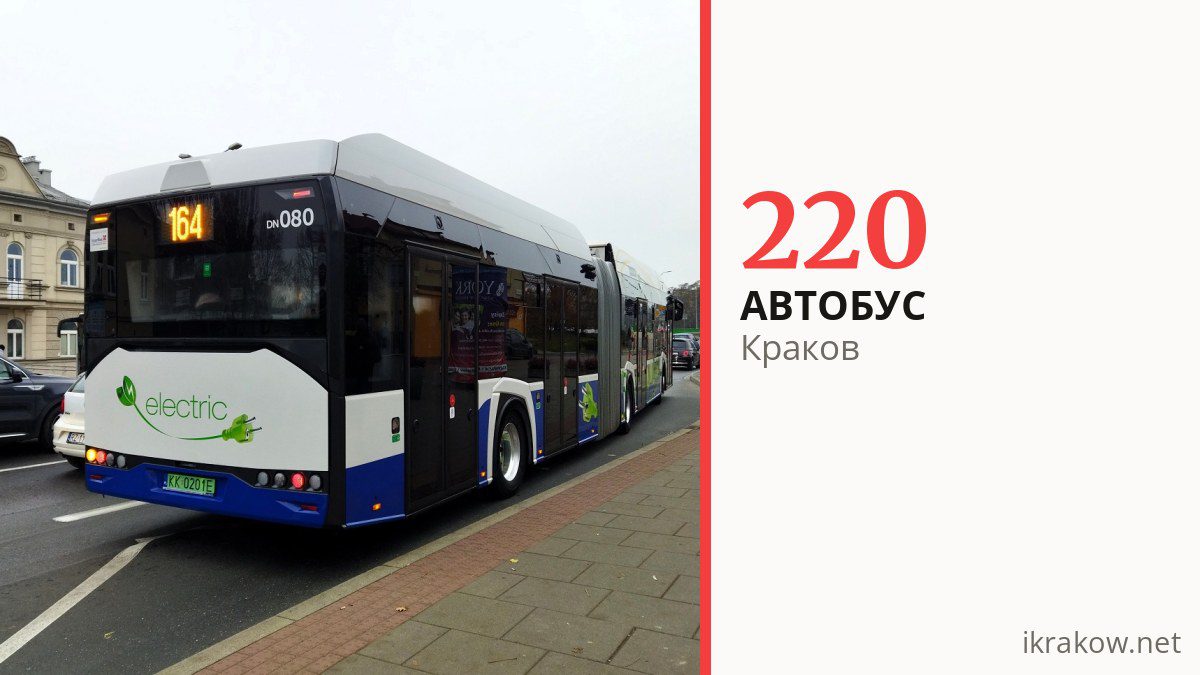 Автобус 220 в Кракове