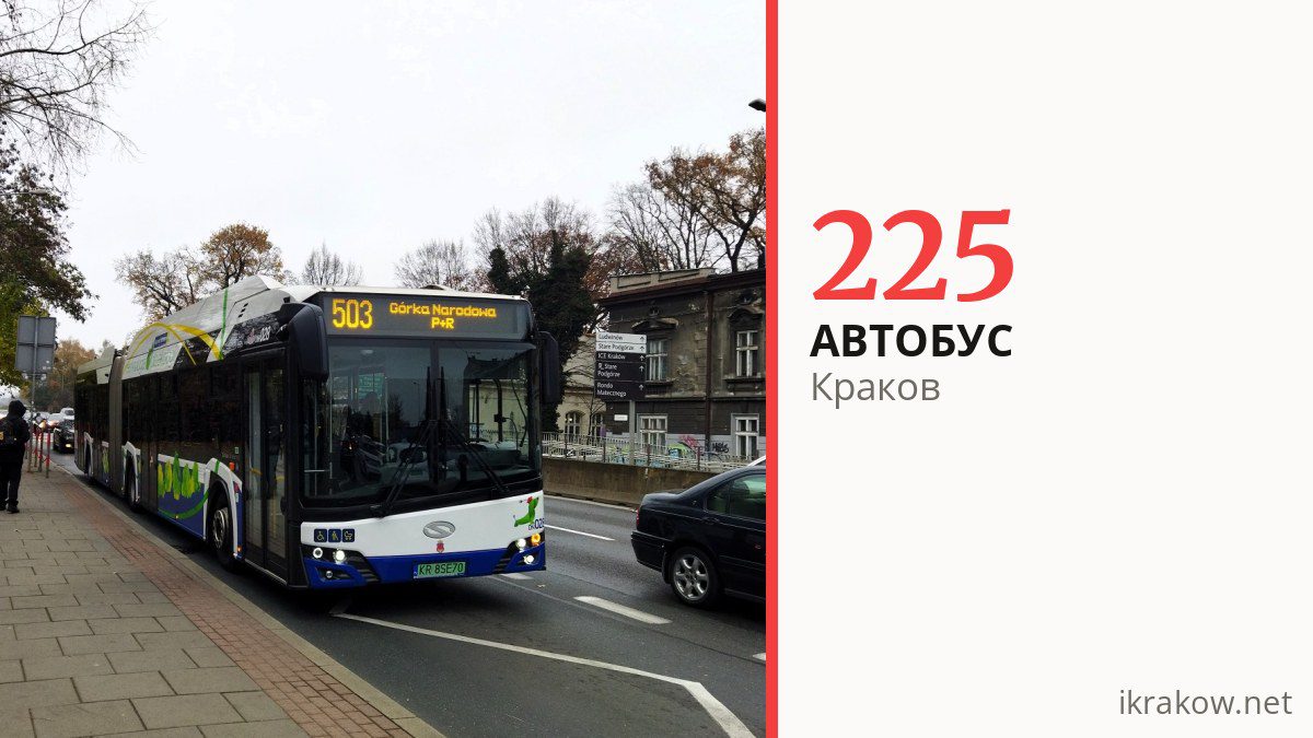 Автобус 225 в Кракове