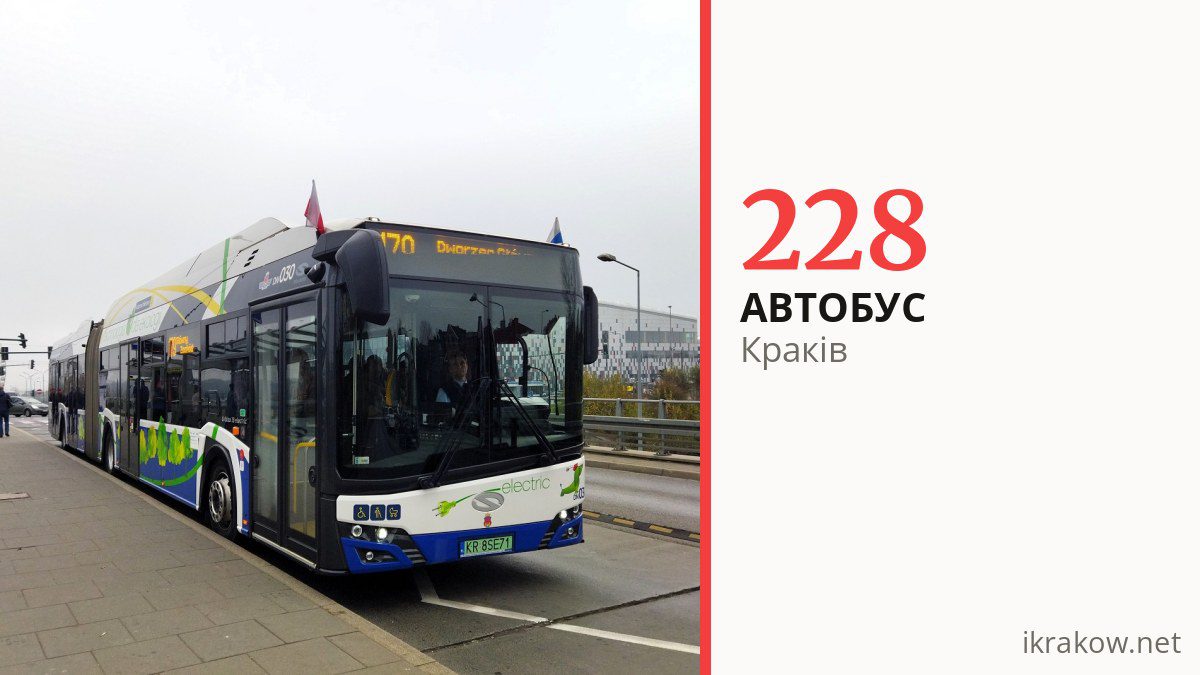 Автобус 228 у Кракові