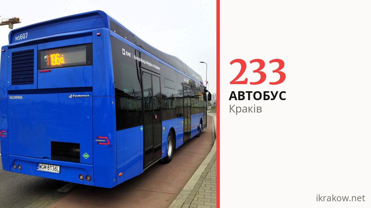 Автобус 233 у Кракові