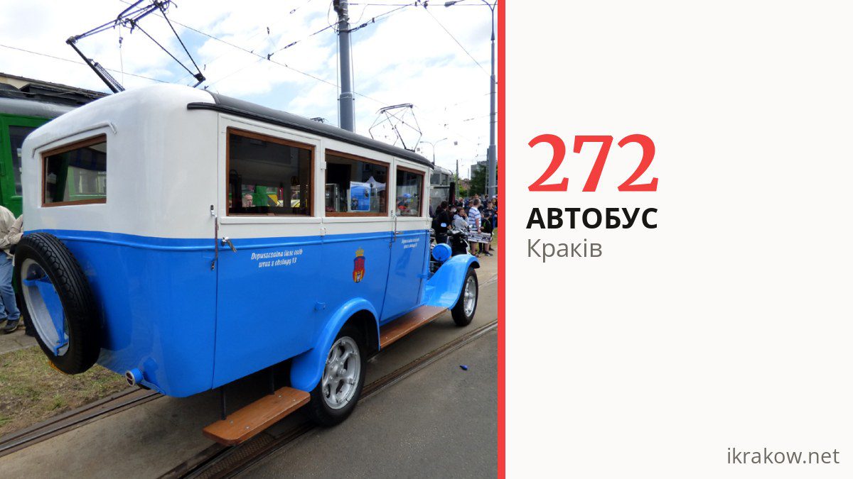 Автобус 272 у Кракові