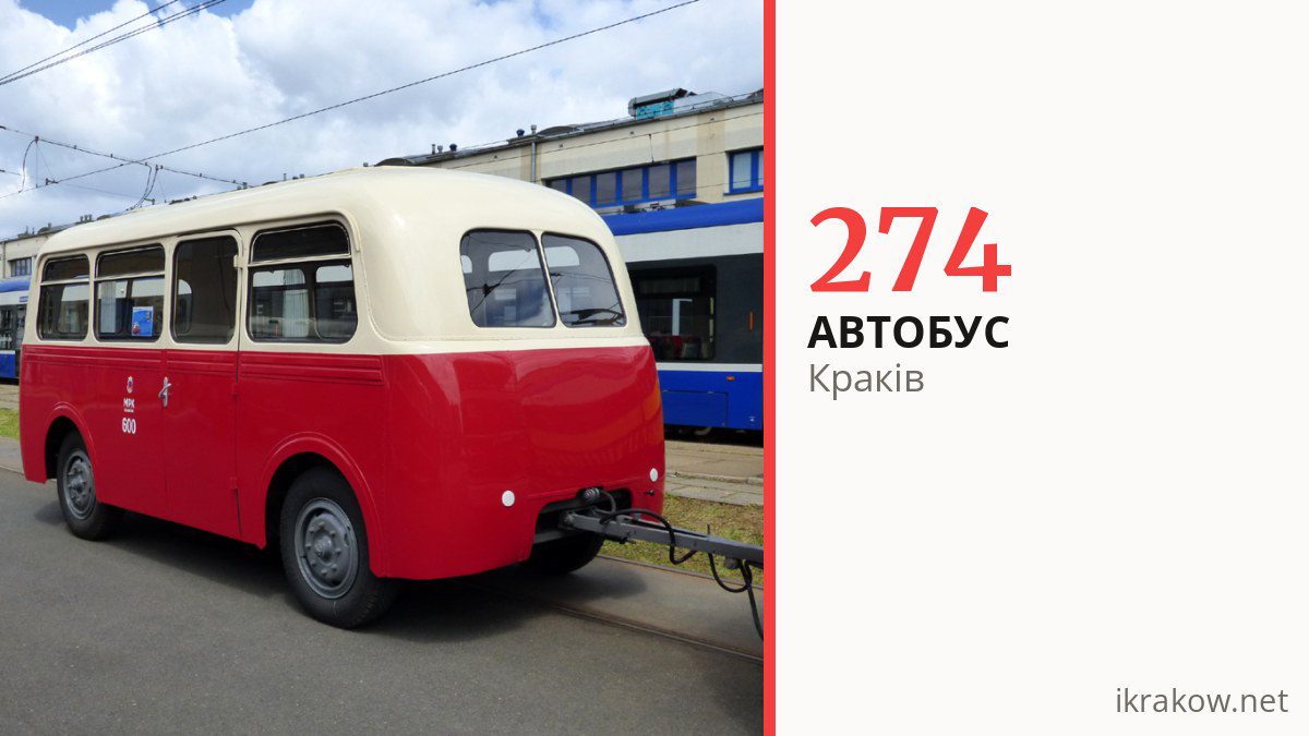 Автобус 274 у Кракові