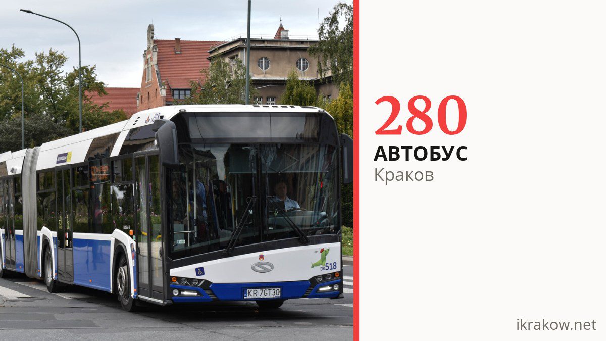 Автобус 280 в Кракове