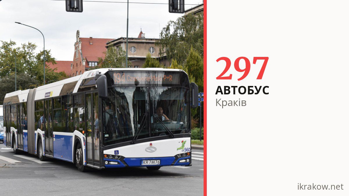 Автобус 297 у Кракові