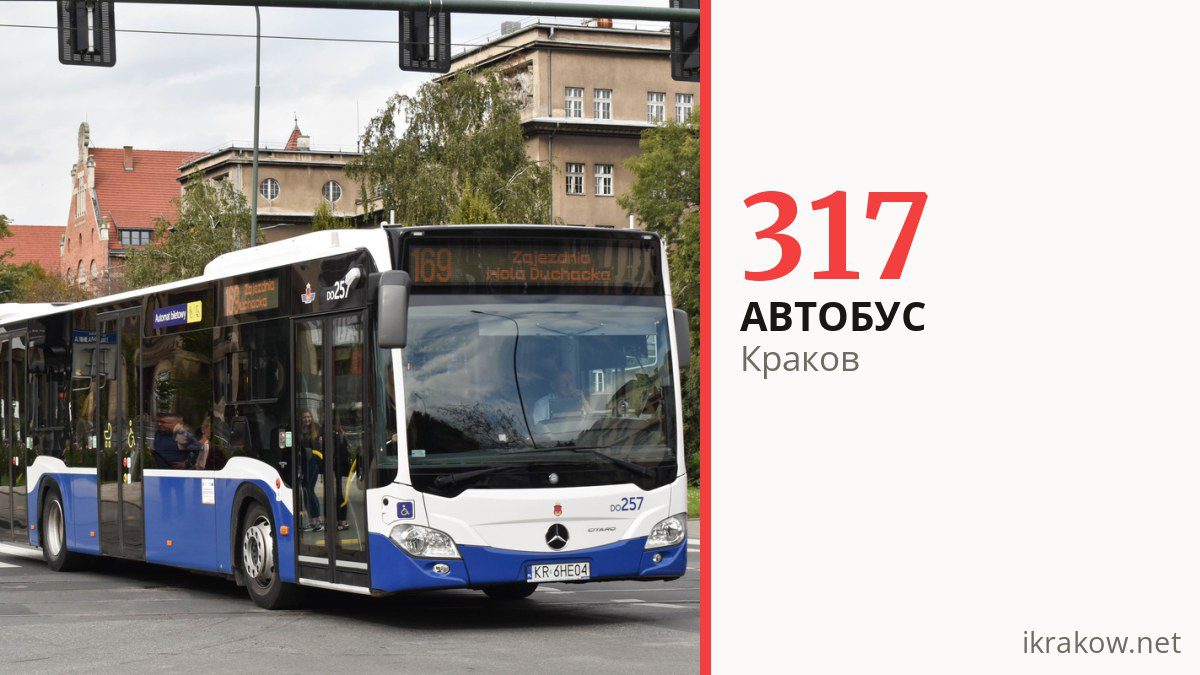 Автобус 317 в Кракове