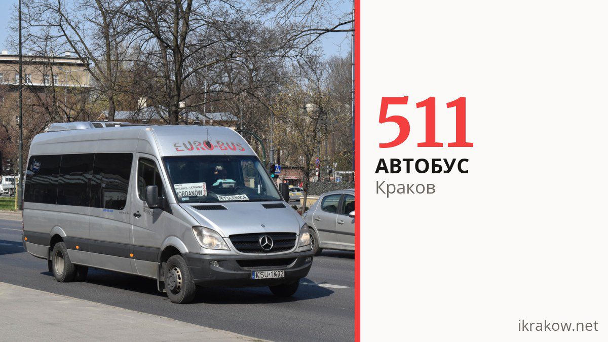 Автобус 511 в Кракове