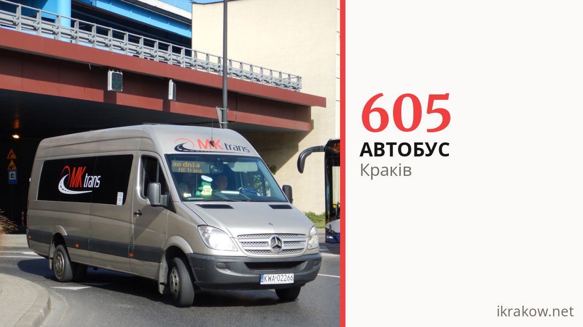 Нічний автобус 605 у Кракові