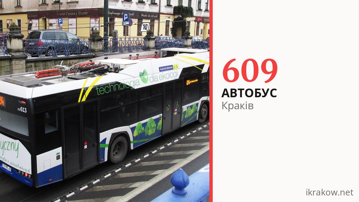 Нічний автобус 609 у Кракові
