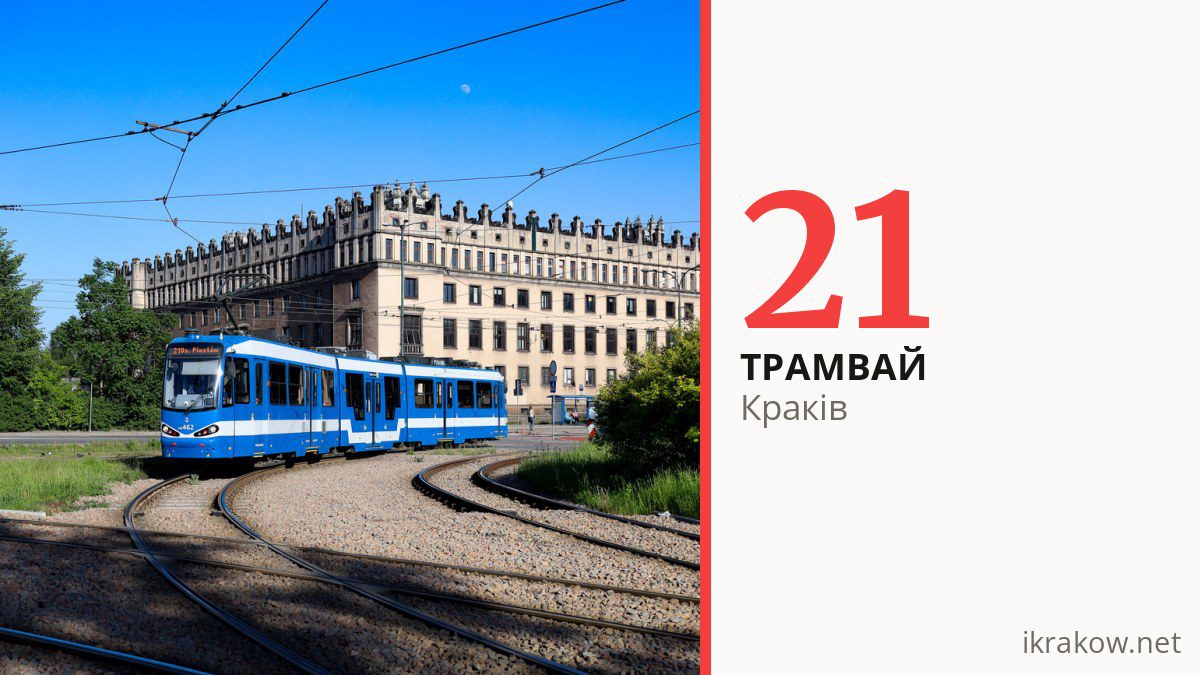 Трамвай 21 у Кракові