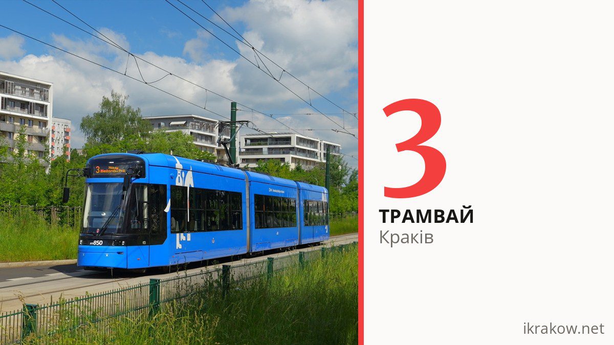 Трамвай 3 у Кракові