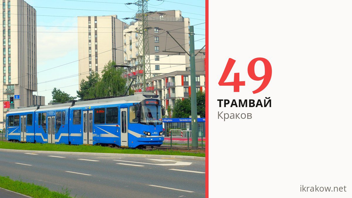 Трамвай 49 в Кракове