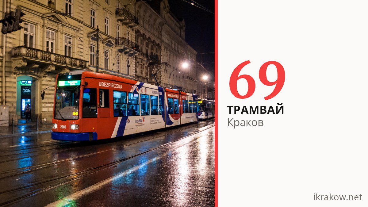 Ночной трамвай 69 в Кракове