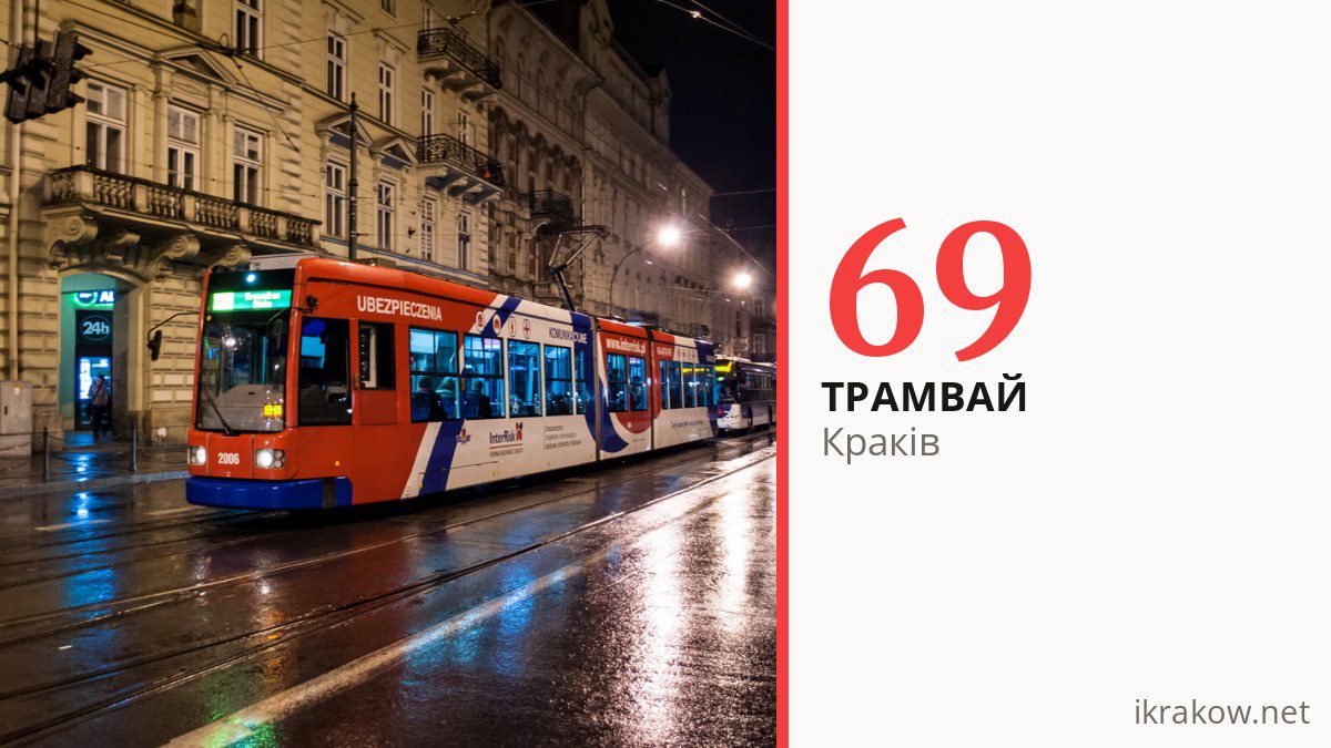 Нічний трамвай 69 у Кракові