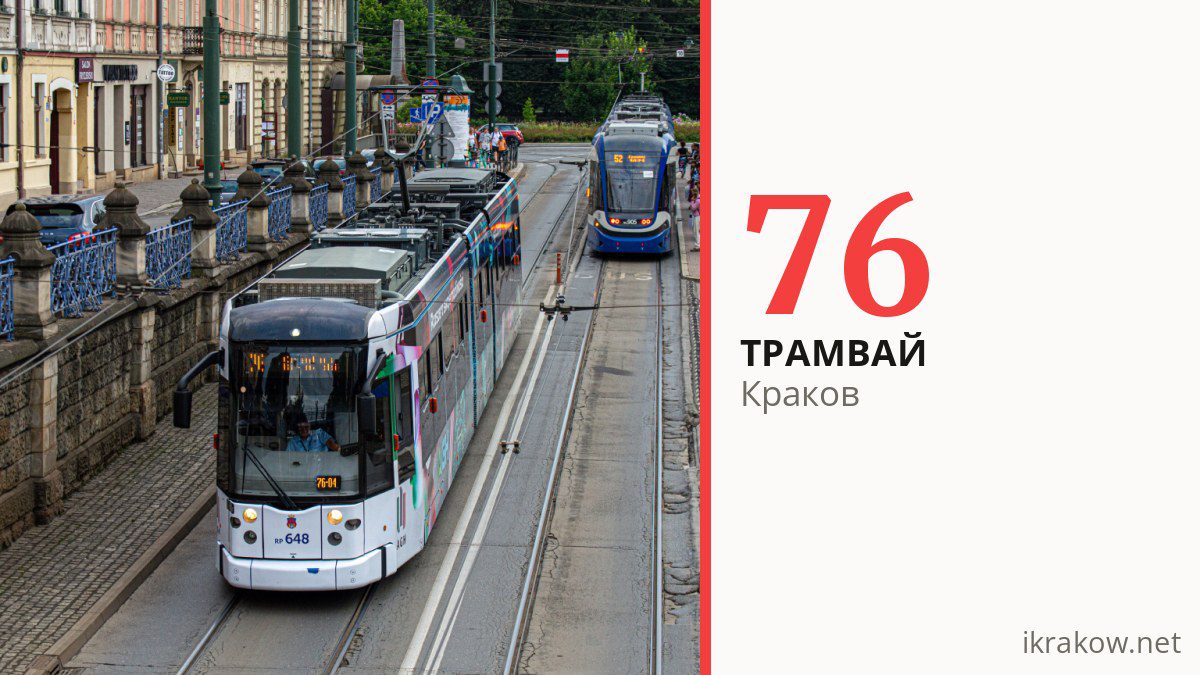Трамвай 76 в Кракове