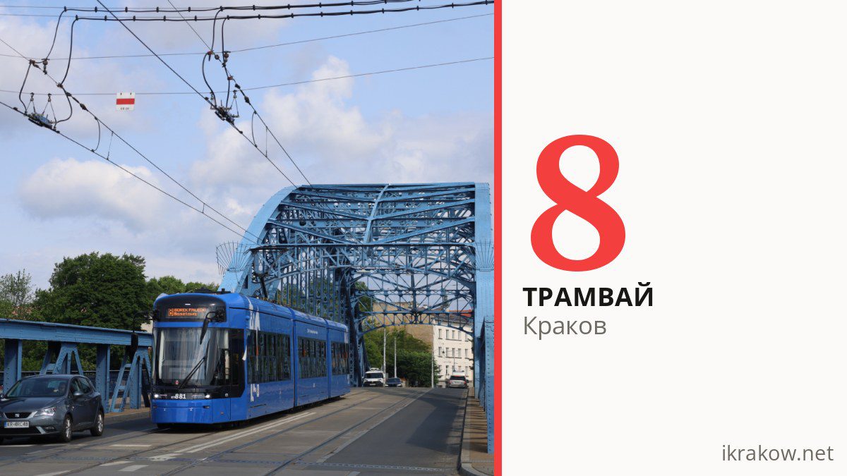 Трамвай 8 в Кракове