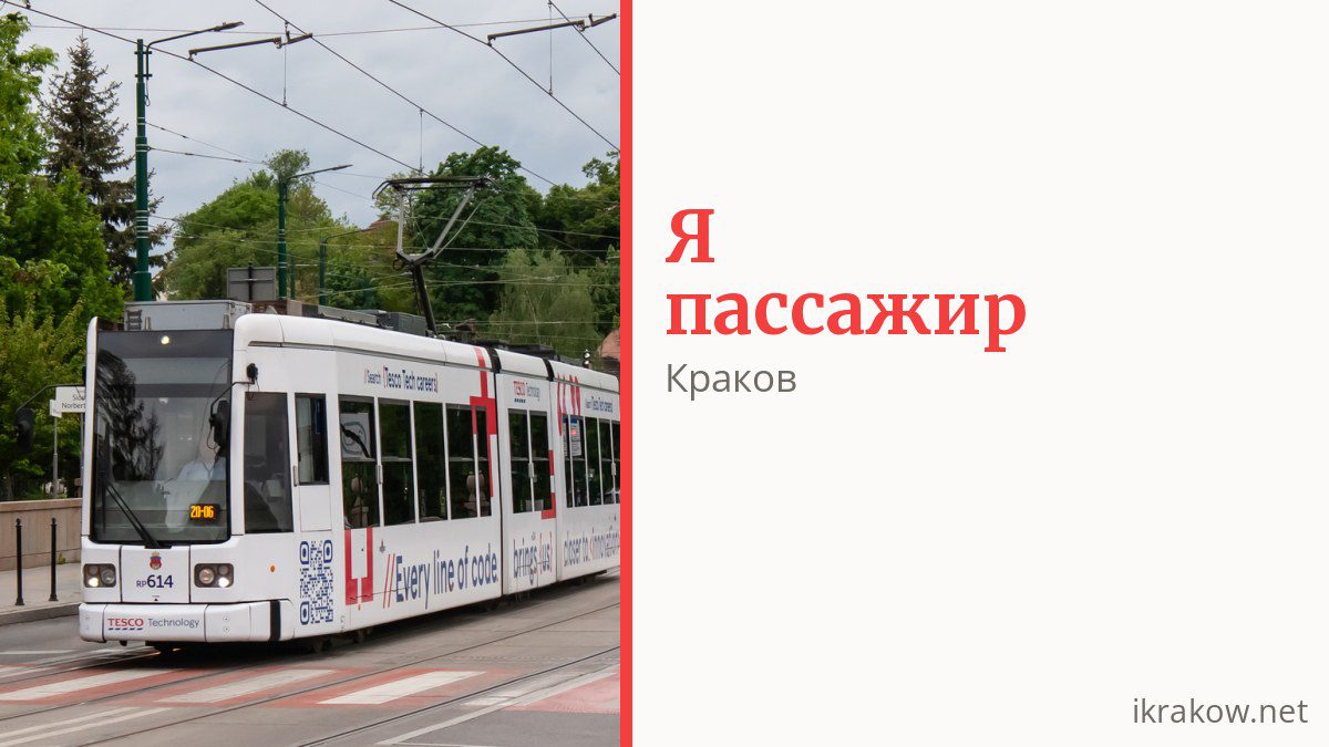 Как платить за проезд в Кракове и кто ездит бесплатно