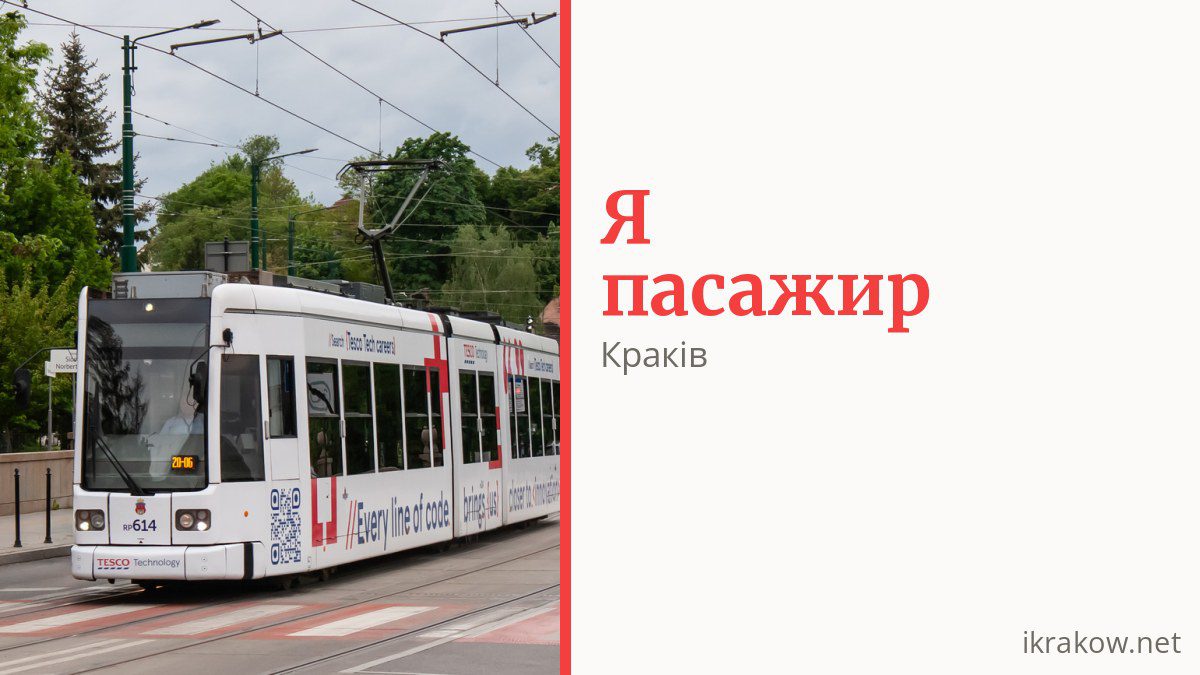 Як платити за проїзд у Кракові і хто їздить безкоштовно